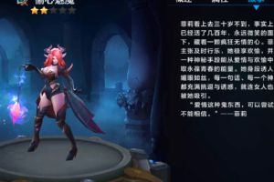 全民超神新英雄介绍之偷心魅魔  男玩家把持不住