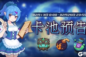 《见习猎魔团》【卡池预告】🔯