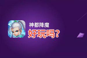 神都降魔好玩吗？神都降魔好不好玩评测