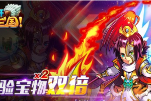 经验宝物双倍 精彩活动不停歇