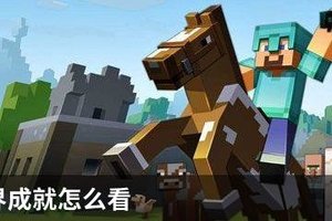 我的世界成就怎么看