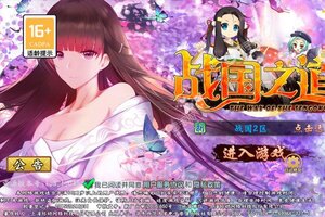 《战国之道》万人排队逼疯玩家 2023年09月21日开新服迎新朋友相聚