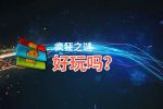 疯狂之谜好玩吗？疯狂之谜好不好玩评测