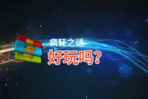 疯狂之谜好玩吗？疯狂之谜好不好玩评测