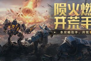 《世界启元》无限纪元「陨火燃天」开荒攻略分享