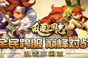 《乱轰三国志》千万玩家引爆跨服狂潮