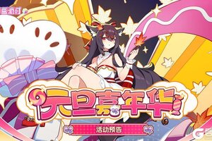 《盲盒派对》【活动预告】元旦嘉年华即将启幕！