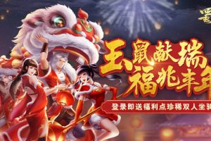 大闹新春开门红 《蜀门手游》迎春送福礼不停