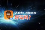 逃脱者：困境突围好玩吗？逃脱者：困境突围好不好玩评测