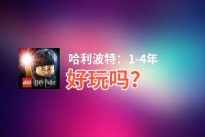 哈利波特：1-4年好玩吗？哈利波特：1-4年好不好玩评测