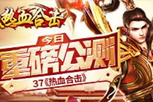重返热血战场 《热血合击》今日重磅公测