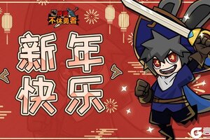 《不休勇者传说》祝大家新年快乐！！