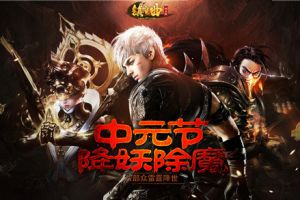 福利享不停！《镇魔曲网页版》中元节活动上线