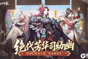 《群英风华录》×《牧神记》新角色司幼幽上线！