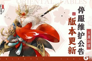 《山海异闻录-福利版》1月21日停服维护公告