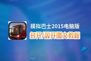 模拟巴士2015怎么双开、多开？模拟巴士2015双开助手工具下载安装教程
