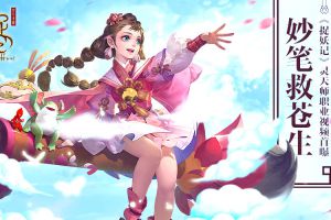 妙笔救苍生 《捉妖记》灵天师职业视频首曝