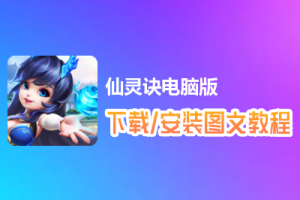 仙灵诀电脑版下载、安装图文教程　含：官方定制版仙灵诀电脑版手游模拟器