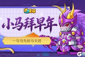 《造梦无双》福利邮件 小马拜早年：一马当先的马天君