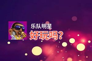 乐队明星好玩吗？乐队明星好不好玩评测