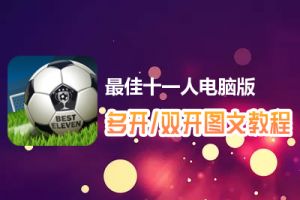 最佳十一人怎么双开、多开？最佳十一人双开、多开管理器使用图文教程