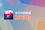 消灭时间按键好玩吗？消灭时间按键好不好玩评测