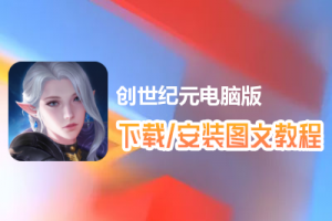 创世纪元电脑版下载、安装图文教程　含：官方定制版创世纪元电脑版手游模拟器