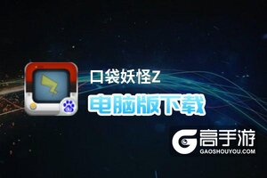 口袋妖怪Z电脑版下载 最全口袋妖怪Z电脑版攻略
