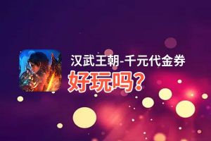 汉武王朝-千元代金券好玩吗？汉武王朝-千元代金券好不好玩评测