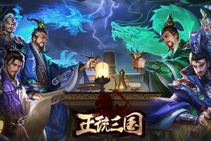 下载官方最新版《正统三国》 坐等千人新服开启