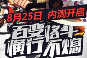 《横行冒险王》全球领先版安卓免商店服首测公告