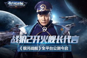 战狼2开火舰长代言 《银河战舰》全平台公测今启