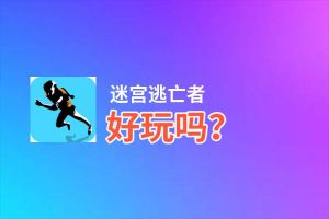 迷宫逃亡者好玩吗？迷宫逃亡者好不好玩评测