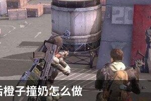 明日之后橙子撞奶怎么做