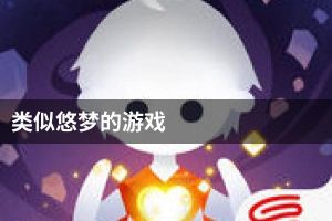 类似悠梦的游戏