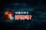 伏魔天师令好玩吗？伏魔天师令好不好玩评测