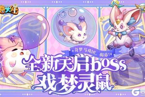 《西普大陆》11月22日更新内容前瞻|天启新BOSS·戏梦灵鼠来袭