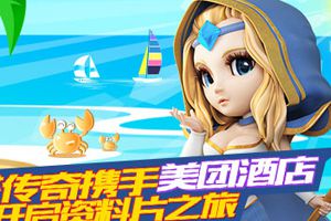 携手美团酒店开启资料片