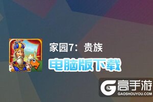 家园7：贵族电脑版下载 推荐好用的家园7：贵族电脑版模拟器下载