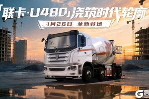 《卡车人生》全新搅拌车「联卡·U480」来袭