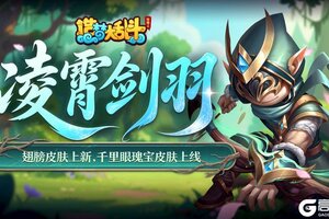 《造梦大乱斗》「5月15日停服更新」千里眼特效皮肤上线！