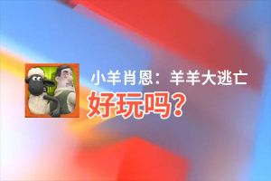 小羊肖恩：羊羊大逃亡好玩吗？小羊肖恩：羊羊大逃亡好不好玩评测