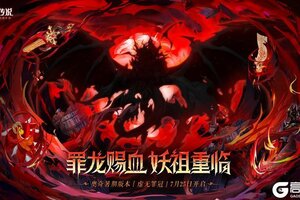 《奥奇传说》新版本速报｜新版本「虚无罪冠」即将开启