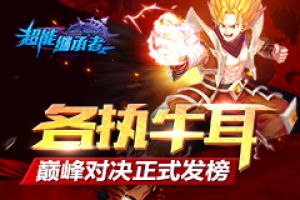 各执牛耳 《超能继承者》巅峰对决正式发榜