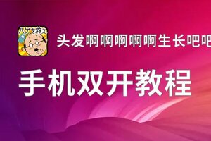 头发啊啊啊啊啊生长吧吧吧吧吧双开软件推荐 全程免费福利来袭