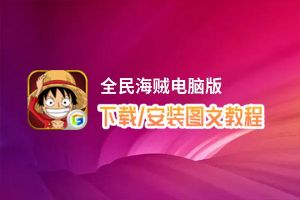 全民海贼电脑版_电脑玩全民海贼模拟器下载、安装攻略教程