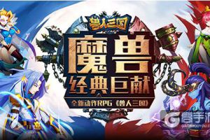 高度还原魔兽！全新动作卡牌《兽人三国》震撼来袭