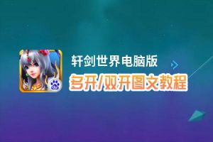 轩剑世界怎么双开、多开？轩剑世界双开助手工具下载安装教程