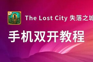 The Lost City 失落之城双开挂机软件推荐  怎么双开The Lost City 失落之城详细图文教程