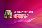 混沌与秩序2:救赎好玩吗？混沌与秩序2:救赎好不好玩评测